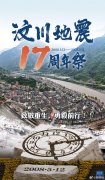 致敬重生的汶川